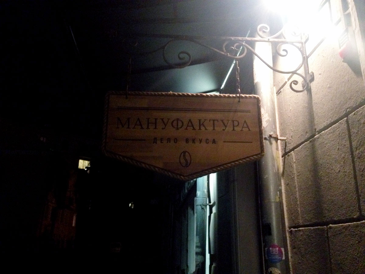 Кофейня Мануфактура, Минск