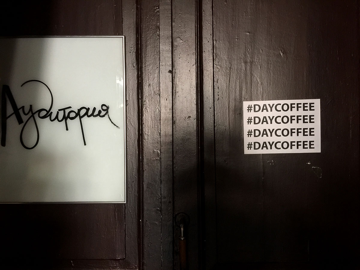Здесь проходит Всемирный день кофе #daycoffee